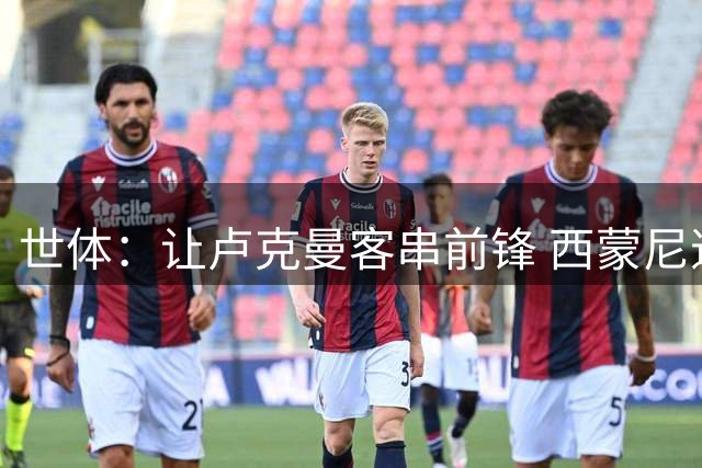 世体：让卢克曼客串前锋 西蒙尼道歉，但小蜘蛛状态差 瑟洛特有伤
