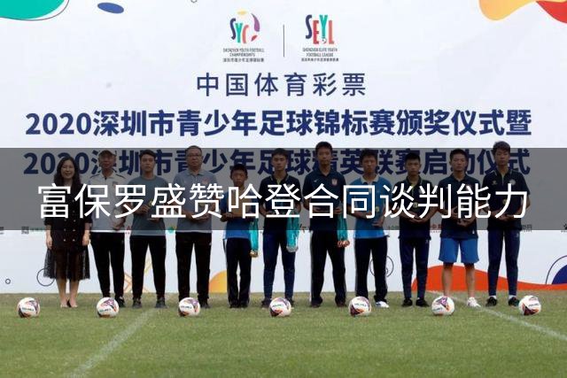 富保罗盛赞哈登合同谈判能力