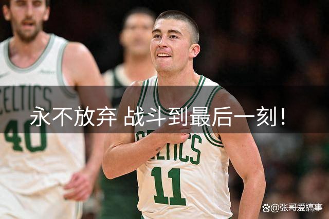 永不放弃 战斗到最后一刻！