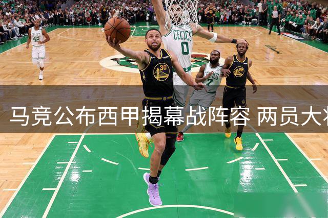 马竞公布西甲揭幕战阵容 两员大将无缘首发