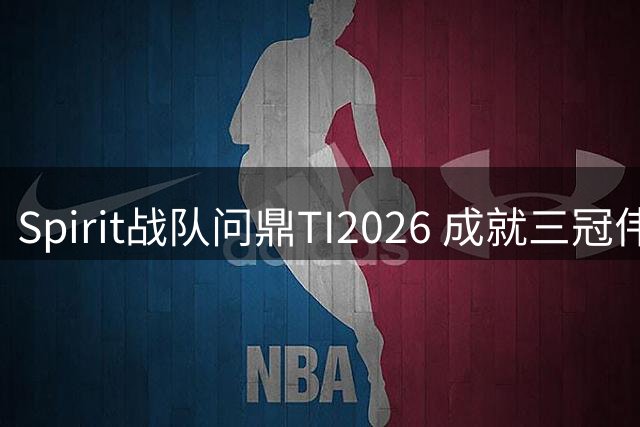 Spirit战队问鼎TI2026 成就三冠伟业